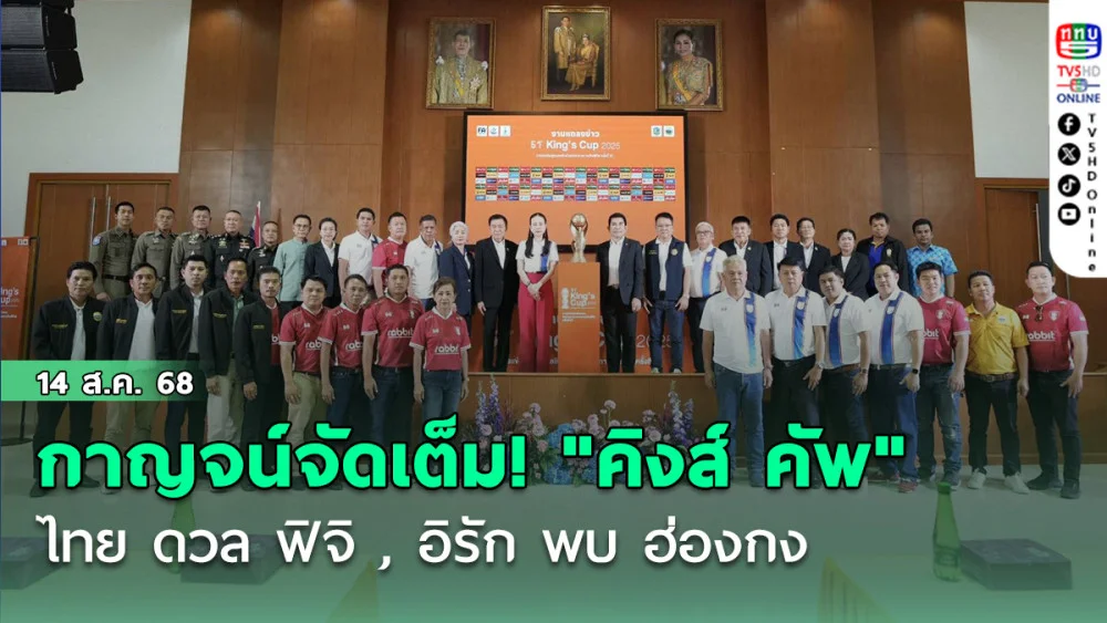 กาญจน์จัดเต็ม! "คิงส์ คัพ" ครั้งที่ 51 ไทย ดวล ฟิจิ , อิรัก พบ ฮ่องกง