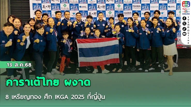 คาราเต้ไทย ผงาด 8 เหรียญทอง ศึก IKGA 2025 ที่ญี่ปุ่น