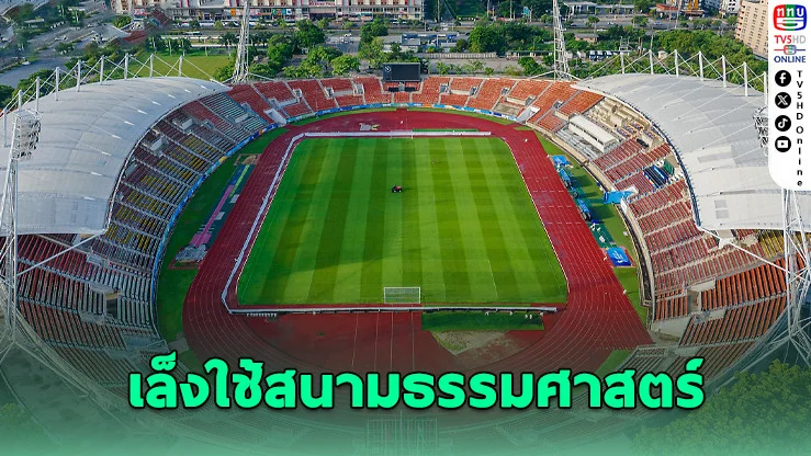 เปลี่ยนพิธีเปิดซีเกมส์! ย้ายจากสนามหลวงมาราชมังฯ เหตุวิตกความปลอดภัย