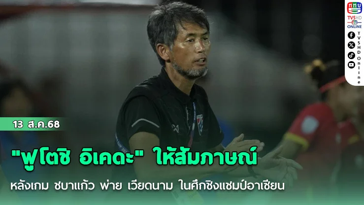 "ฟูโตชิ อิเคดะ" ให้สัมภาษณ์หลังเกม ชบาแก้ว พ่าย เวียดนาม ในศึกชิงแชมป์อาเซียน