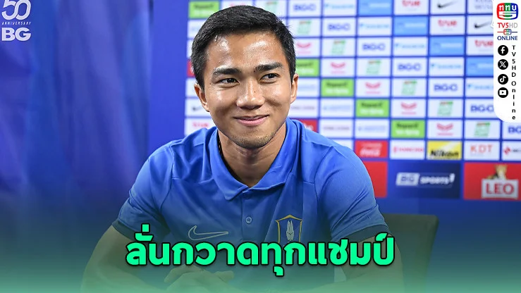 เจ ชนาธิป ลั่น! ปีนี้บีจีฯ ล่าแชมป์ทุกถ้วย