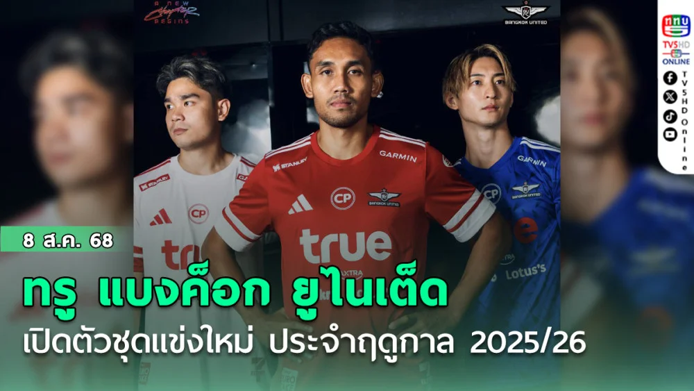 ทรู แบงค็อก ยูไนเต็ด เปิดตัวชุดแข่งใหม่ ประจําฤดูกาล 2025/26