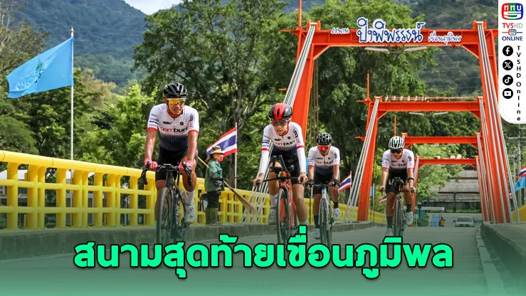 ศึกปั่นชิงถ้วยพระราชทาน “คิงส์ภูมิพล” สนามสุดท้ายที่เขื่อนภูมิพล