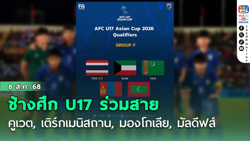 ช้างศึก U17 ร่วมสาย คูเวต, เติร์กเมนิสถาน, มองโกเลีย, มัลดีฟส์ ศึกชิงแชมป์เอเชีย U17 รอบคัดเลือก ที่ชลบุรี