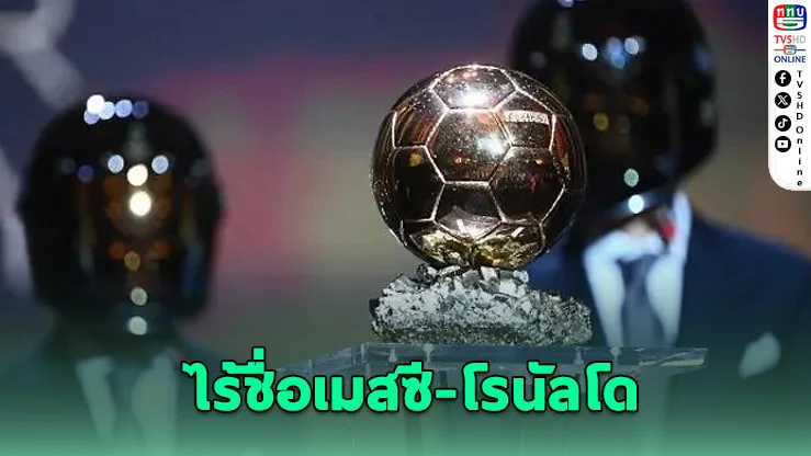 เมสซี-โรนัลโด หลุดโผ 30 แข้งชิงบัลลงดอร์ 2025