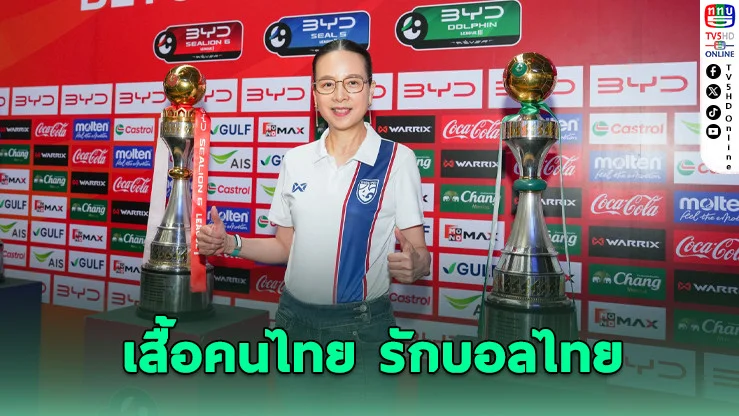 เสื้อคนไทย รักบอลไทย" เปิดขายแล้ววันนี้! ราคา 350 บาท