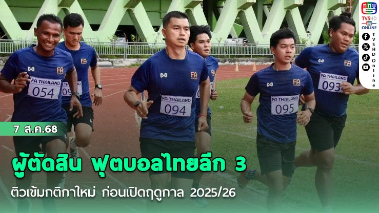 ผู้ตัดสิน ฟุตบอลไทยลีก 3 ติวเข้มกติกาใหม่ ก่อนเปิดฤดูกาล 2025/26