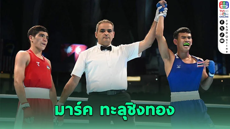 มาร์ค ฐิติวัฒน์ ทะลุชิงทองมวยเอเชีย – ลั่นเป้าซีเกมส์
