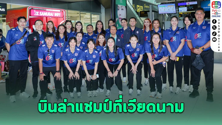 ลูกยางสาวไทย บินล่าแชมป์ที่เวียดนาม