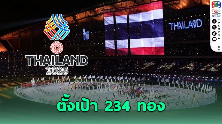 ซีเกมส์ 33 ตั้งเป้า 234 ทอง ไทยยังลุ้นเหนื่อยขึ้นแท่นเจ้าเหรียญ