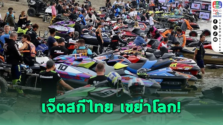 เจ็ตสกีไทย เขย่าโลก! โชว์พลังซอฟต์พาวเวอร์ โกอินเตอร์เบลเยียม