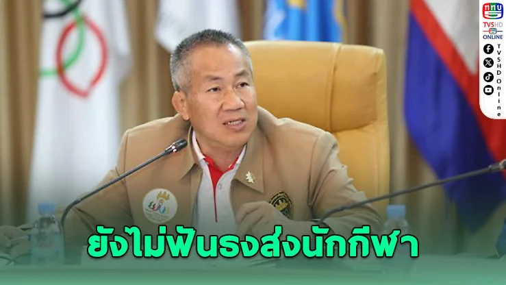 กัมพูชาแจงยังไม่ฟันธงส่งนักกีฬาลุยซีเกมส์ไทย ขึ้นอยู่กับสถานการณ์ชายแดน
