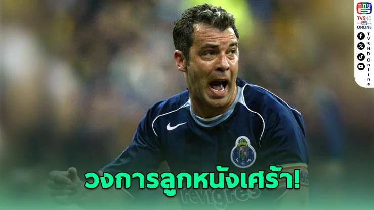 “ชอร์เก คอสตา” ตํานานแข้งโปรตุเกส เสียชีวิตกะทันหันในวัย 53 ปี