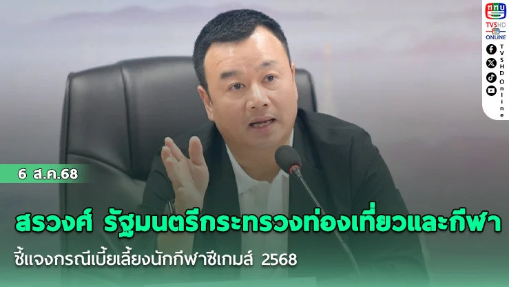 สรวงศ์  รัฐมนตรีกระทรวงท่องเที่ยวและกีฬา ชี้แจงกรณีเบี้ยเลี้ยงนักกีฬาซีเกมส์ 2568