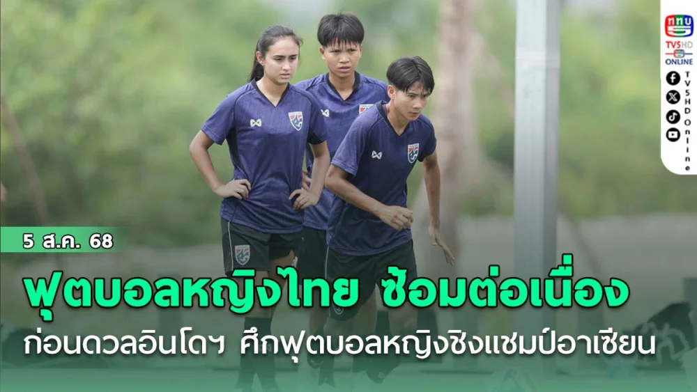 ฟุตบอลหญิงไทย ซ้อมต่อเนื่อง ก่อนดวลอินโดฯ, ศึกฟุตบอลหญิงชิงแชมป์อาเซียน ถ่ายทอดสดผ่านทาง ททบ.5