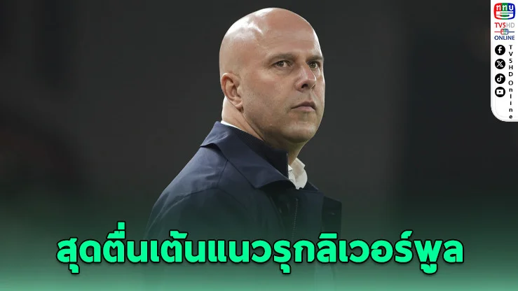 ชล็อตปลื้มแนวรุกหงส์! "เอกีตีเก-เวียร์ตซ์" เสริมโหด พาหงส์ล่าแชมป์