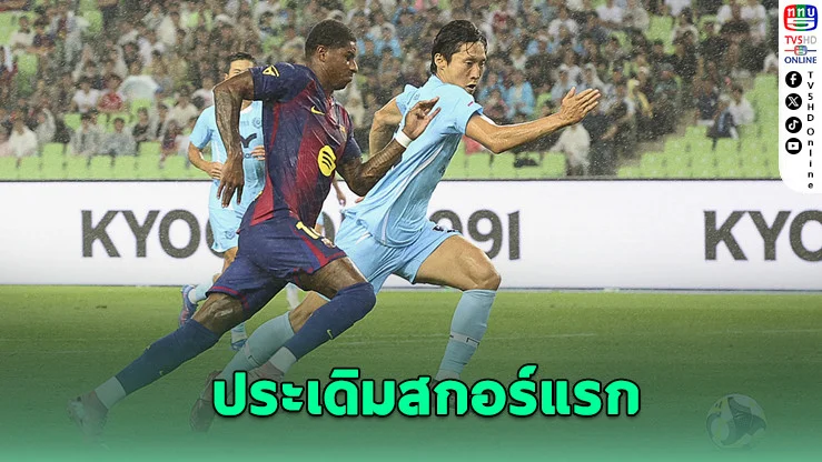 แรชฟอร์ดยิงเปิดซิง! บาร์ซ่าระเบิดฟอร์มอุ่นเครื่องถล่มแดกู 5-0