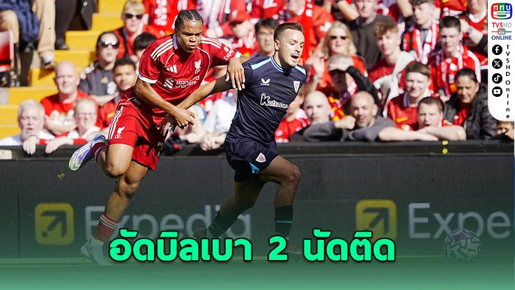 ลิเวอร์พูลอุ่นเครื่องดับบิลเบา 2 เกมรวด