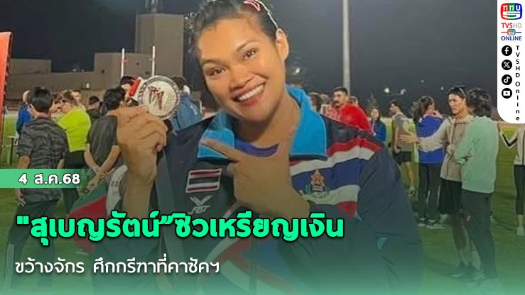 "สุเบญรัตน์”ซิวเหรียญเงิน  ขว้างจักร ศึกกรีฑาที่คาซัคฯ