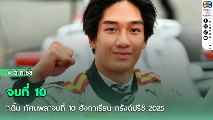 "เติ้น ทัศนพล"จบที่ 10 ฮังกาเรียน กรังด์ปรีซ์ 2025