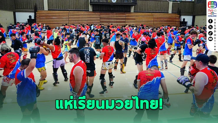 มวยไทยกระหึ่มซานฟรานฯ คนแห่ร่วมกว่า 800 คน