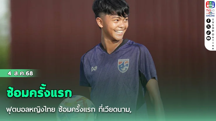 ฟุตบอลหญิงไทย ซ้อมครั้งแรก ที่เวียดนาม, “ปาริชาต” หวังปรับตัวแทคติกโค้ช และรุ่นพี่ให้ดีที่สุด