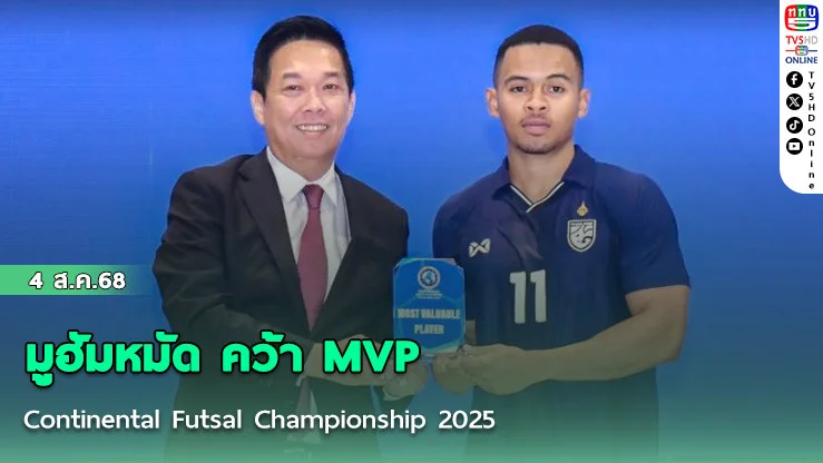 มูฮัมหมัด คว้า MVP Continental Futsal Championship 2025
