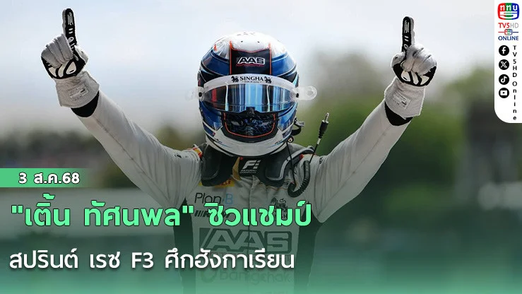 "เติ้น ทัศนพล" ซิวแชมป์ สปรินต์ เรซ F3 ศึกฮังกาเรียน