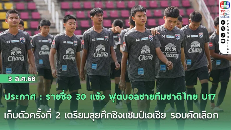 ประกาศ : รายชื่อ 30 แข้ง ฟุตบอลชายทีมชาติไทย U17 เก็บตัวครั้งที่ 2 เตรียมลุยศึกชิงแชมป์เอเชีย รอบคัดเลือก