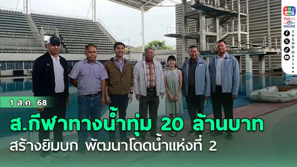 ส.กีฬาทางน้ำทุ่ม 20 ล้านบาท สร้างยิมบก พัฒนาโดดน้ำแห่งที่ 2 ที่ม.ธรรมศาสตร์ ศูนย์รังสิต