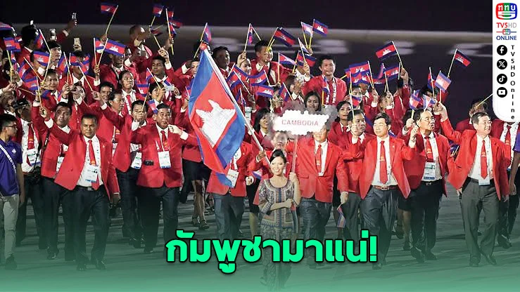 กัมพูชายืนยันส่งนักกีฬาแข่งซีเกมส์ไทย แม้ชายแดนเดือด