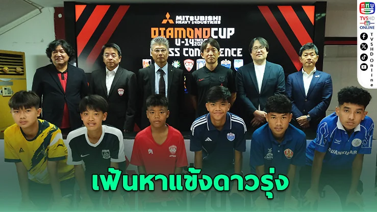 8 ทีมดังร่วมดวล Mitsubishi Cup ปี 4 ชิงสิทธิ์บินซ้อมญี่ปุ่น