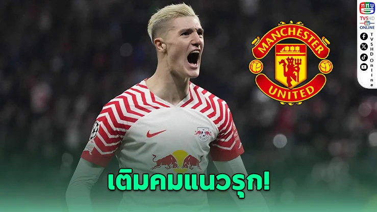 แมนยูฯ ล่า “เซสโก” เสริมหอก หวังปลุกฟอร์มฮอยลุนด์
