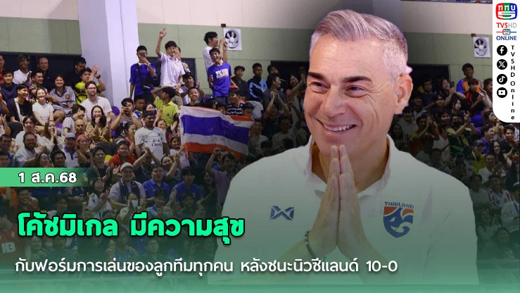 โค้ชมิเกล มีความสุข กับฟอร์มการเล่นของลูกทีมทุกคน หลังชนะนิวซีแลนด์ 10-0 ทะลุรอบรอง Continental Futsal Championship 2025