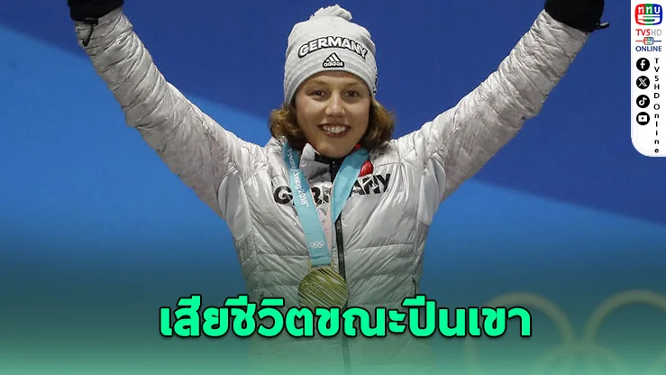 ลอรา ดาห์ลไมเออร์ อดีตฮีโร่ไบแอธลอนเยอรมัน เสียชีวิตขณะปีนเขาในปากีสถาน