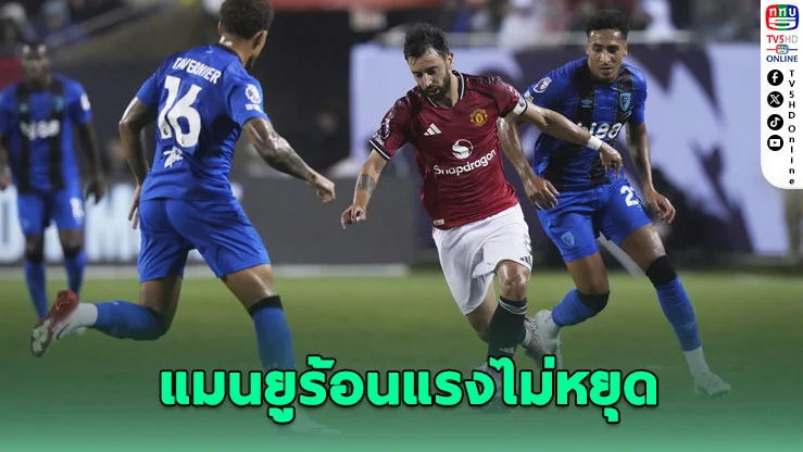 แมนยูฟอร์มโหด! ถล่มบอร์นมัธ 4-1 คว้าชัย 2 นัดรวดพรีซีซั่น