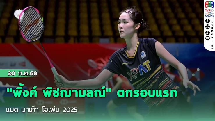 "พิ้งค์ พิชฌามลณ์" ตกรอบแรก แบด มาเก๊า โอเพ่น 2025