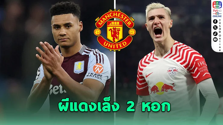 ผีแดงล็อกเป้าหอก! เล็งแค่ “วัตกินส์-เซสโก” เสริมคมซัมเมอร์นี้