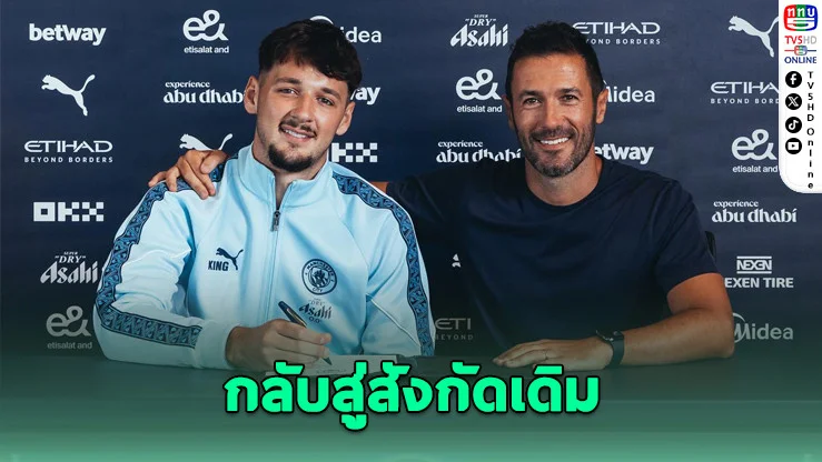 แมนฯ ซิตี้ ดึง “แทรฟฟอร์ด” กลับรัง 27 ล้านปอนด์