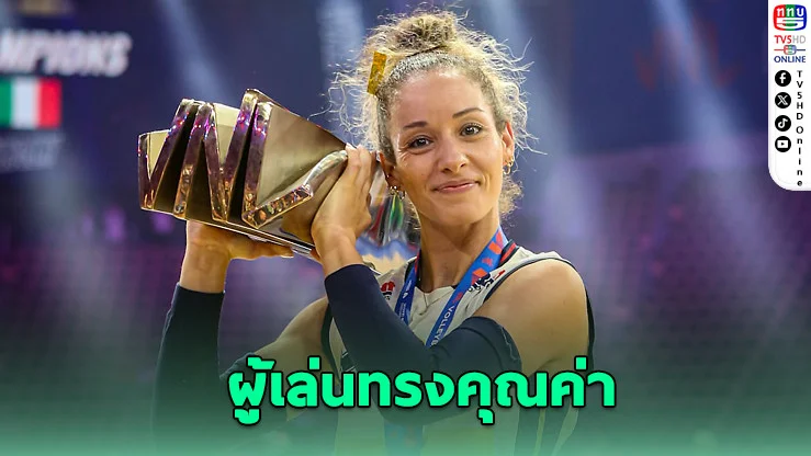 “เจนนาโร” ปิดตำนานทีมชาติสุดยิ่งใหญ่ คว้า MVP ส่งท้าย VNL 2025