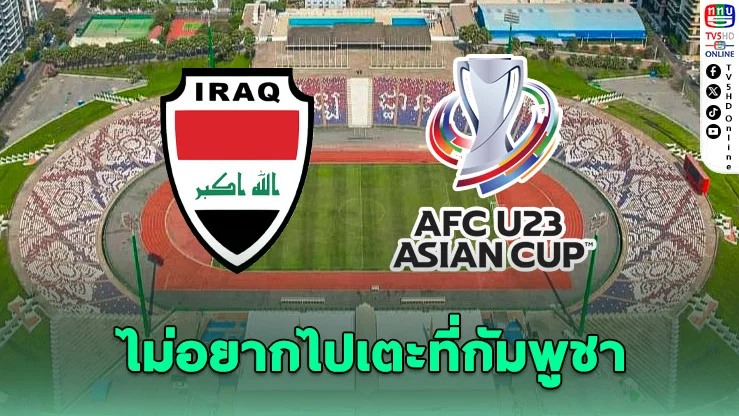 อิรักขอย้ายสนามคัดยู-23 เหตุไม่มั่นใจความปลอดภัยชายแดนกัมพูชา-ไทย