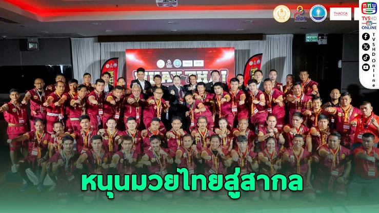 มวยไทยฮอต! ขยับอันดับ 3 บนเวที OFOS