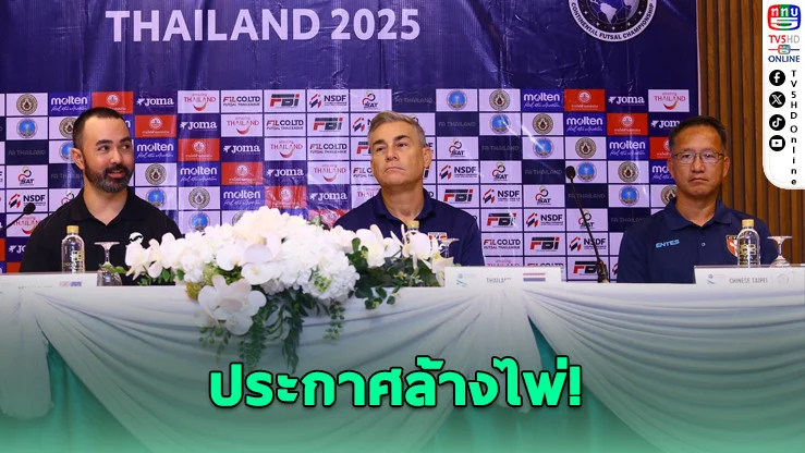 ฟุตซอลไทยเปิดหน้าใหม่ลุยศึกคอนติเนนตัล 2025