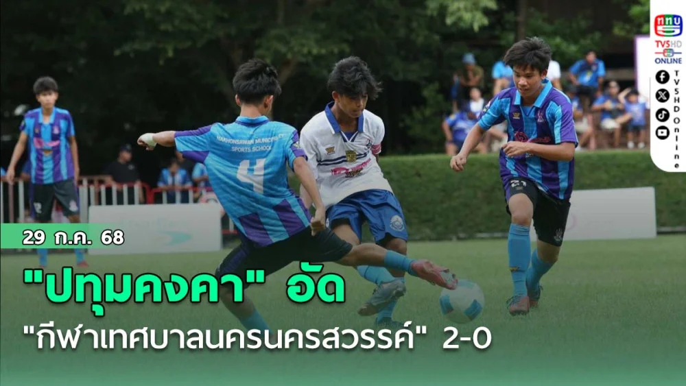 "ปทุมคงคา" อัด "กีฬาเทศบาลนครนครสวรรค์" 2-0 ฟุตบอลนักเรียน 18 ปี ก.
