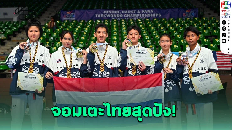 ทีมเทควันโดไทยโชว์ฟอร์มโหด! คว้า 5 ทองศึกเทควันโดยุวชนเอเชีย