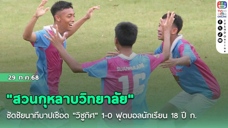 "สวนกุหลาบวิทยาลัย" ซัดชัยนาทีบาปเชือด "วิชูทิศ" 1-0 ฟุตบอลนักเรียน 18 ปี ก.