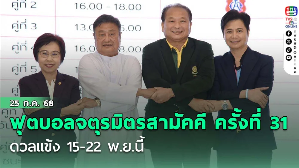 กท.คริสเตียน เปิด สวนกุหลาบ, อัสสัมชัญ บู๊ เทพศิรินทร์ ประกบคู่ “ฟุตบอลจตุรมิตรสามัคคี ครั้งที่ 31” ดวลแข้ง 15-22 พ.ย.นี้
