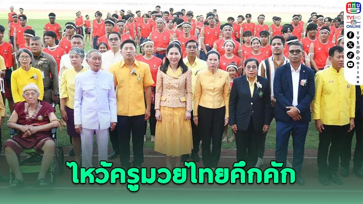 กรมพลศึกษาเปิดกิจกรรม “ครอบมงคล ไหว้ครูมวยไทย” ปี 2568 ปลุกเยาวชนรักศิลปะการต่อสู้ประจำชาติไทย