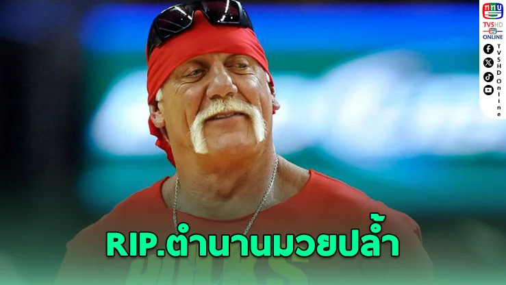 ฮัลค์ โฮแกน ตำนานนักมวยปล้ำเสียชีวิตในวัย 71 ปี