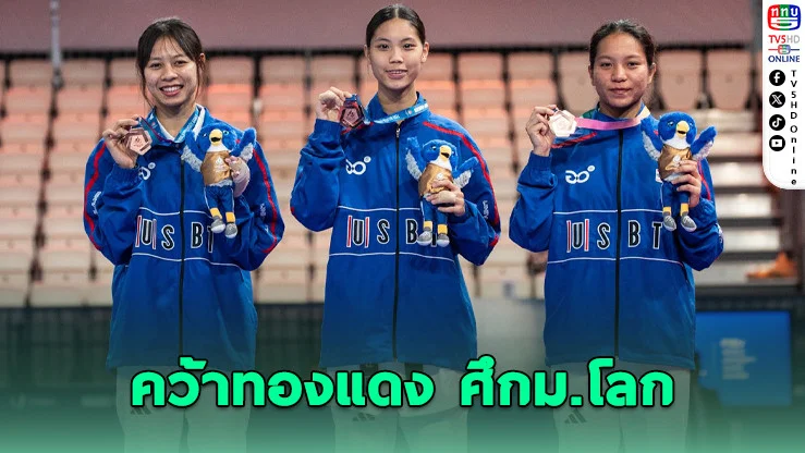 ทีมหญิงเทควันโดคว้าทองแดง ศึกม.โลกที่เยอรมนี